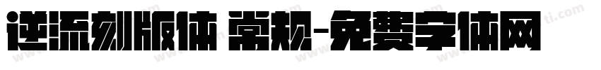 逆流刻版体 常规字体转换